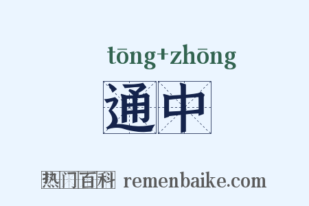 通中是什么意思的图片